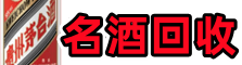 吉安峡江县鑫金名酒回收店